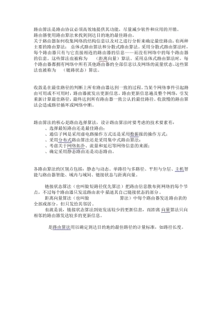 路由算法分类比较