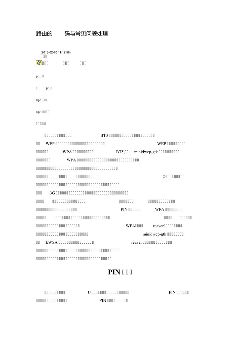 路由的PIN码与常见问题处理_第1页