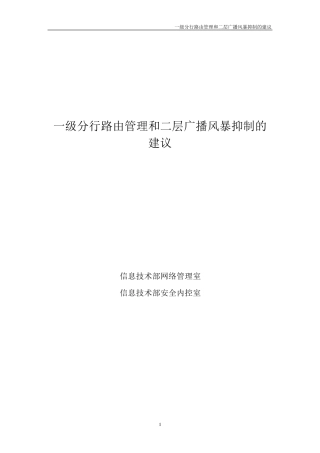 路由管理和二层广播风暴抑制的方法