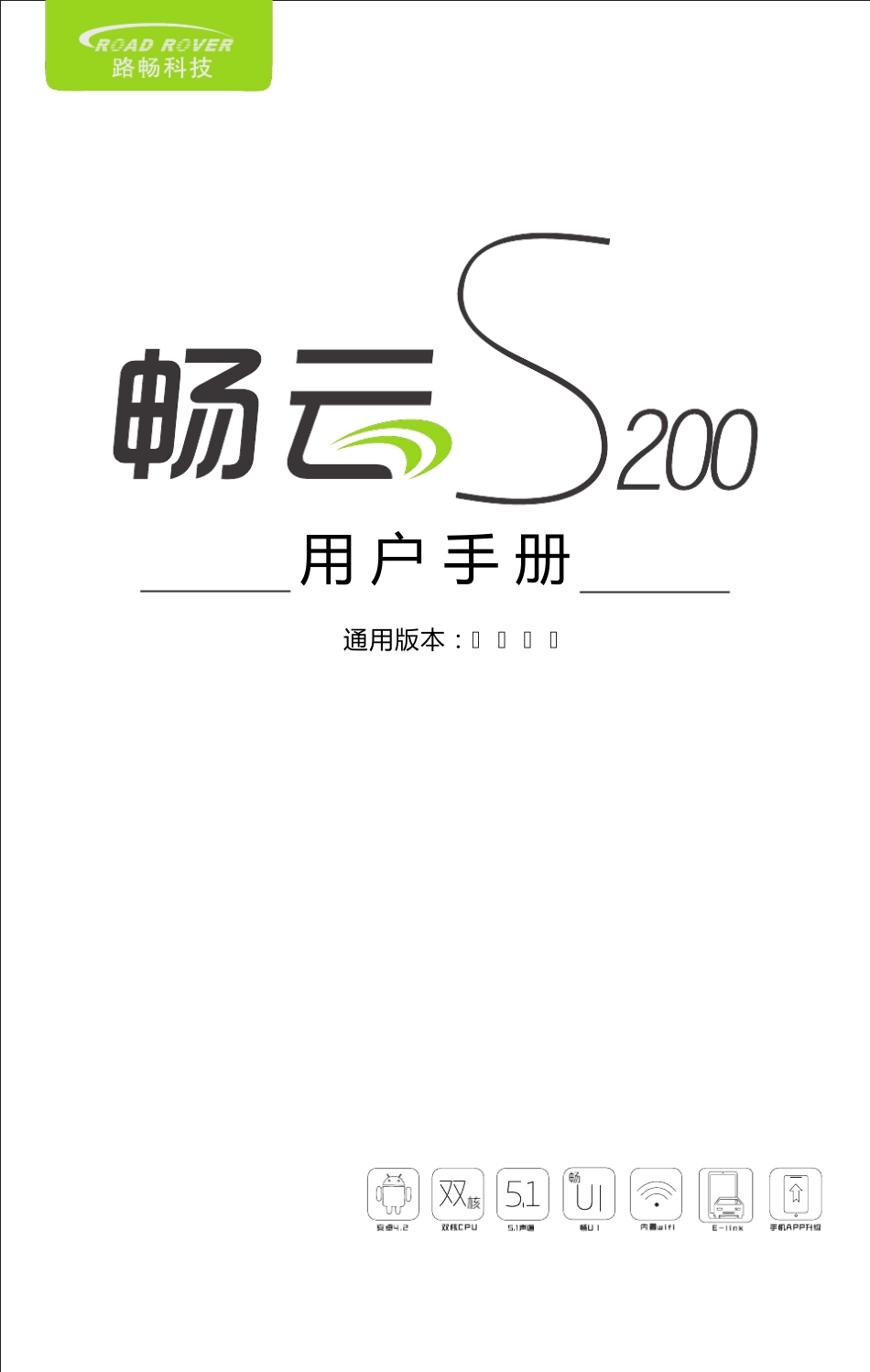 路畅导航、路畅科技、畅云S200说明书_第1页