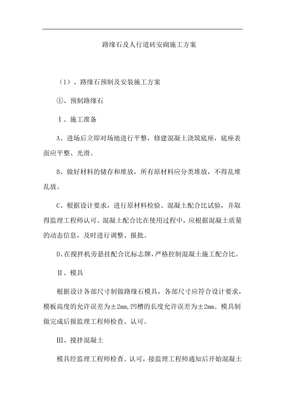 路缘石及人行道砖安砌施工方案_第1页