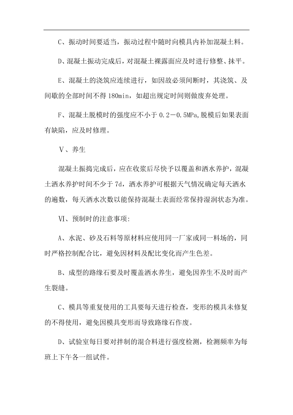 路缘石及人行道砖安砌施工方案_第3页