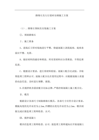 路缘石及人行道砖安砌施工方案