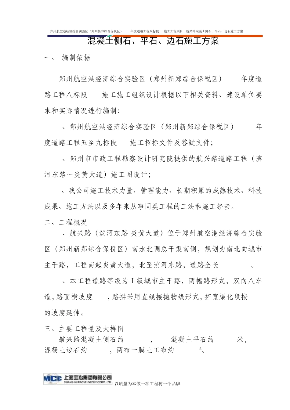 路缘石侧平石施工方案_第1页