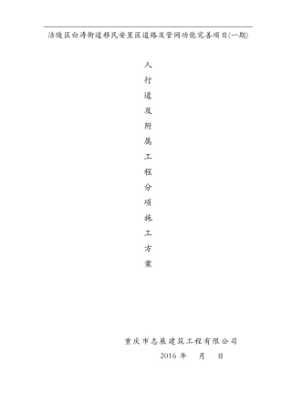 路缘石、人行道施工组织设计方案