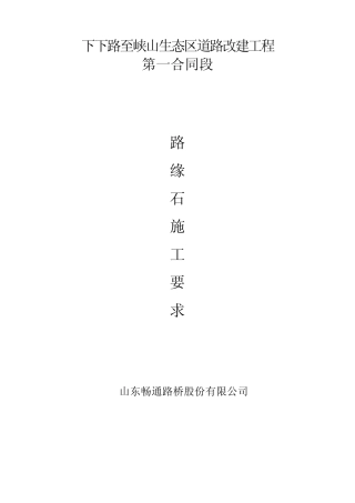 路缘石安装施工方案