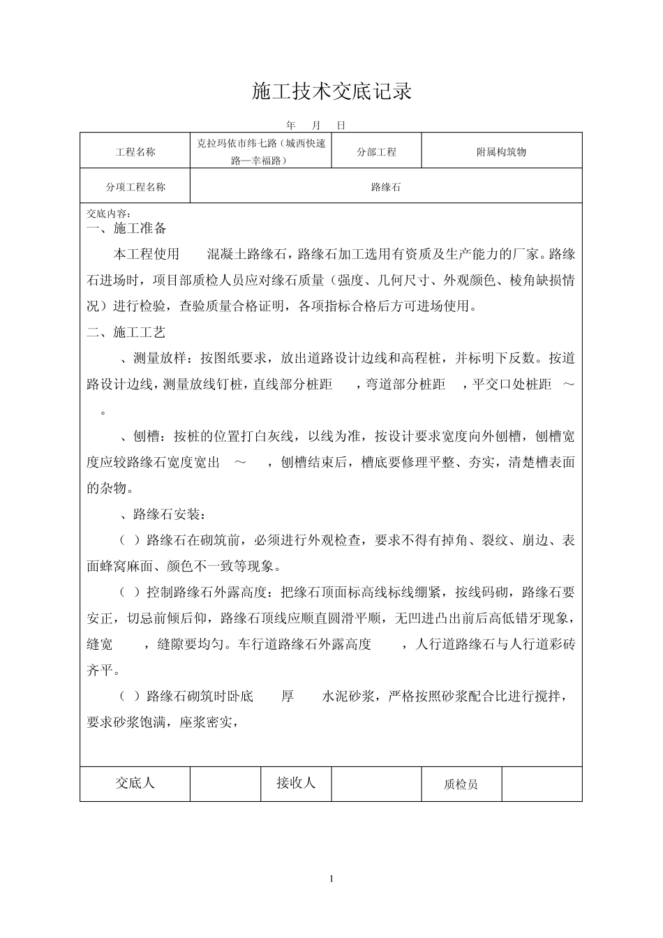 路缘石施工技术交底_第1页