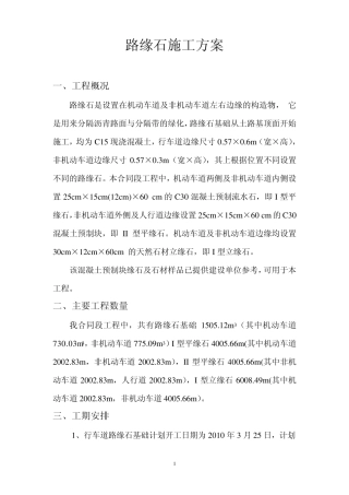 路缘石施工方案