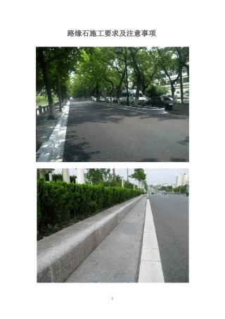 路缘石施工要求及注意事宜