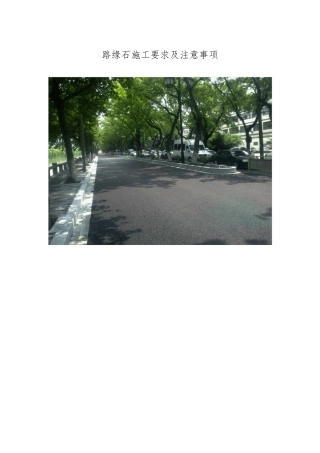 路缘石施工要求及注意事项