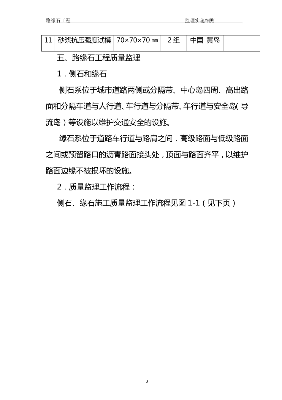 路缘石监理细则MicrosoftWord文档_第3页