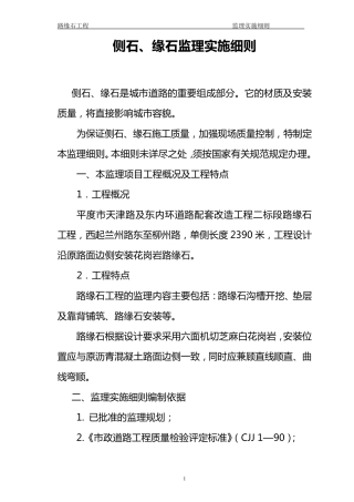 路缘石监理细则MicrosoftWord文档