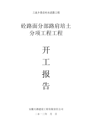 路肩培土分项工程工程开工报告