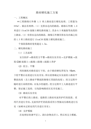 路肩硬化施工方案