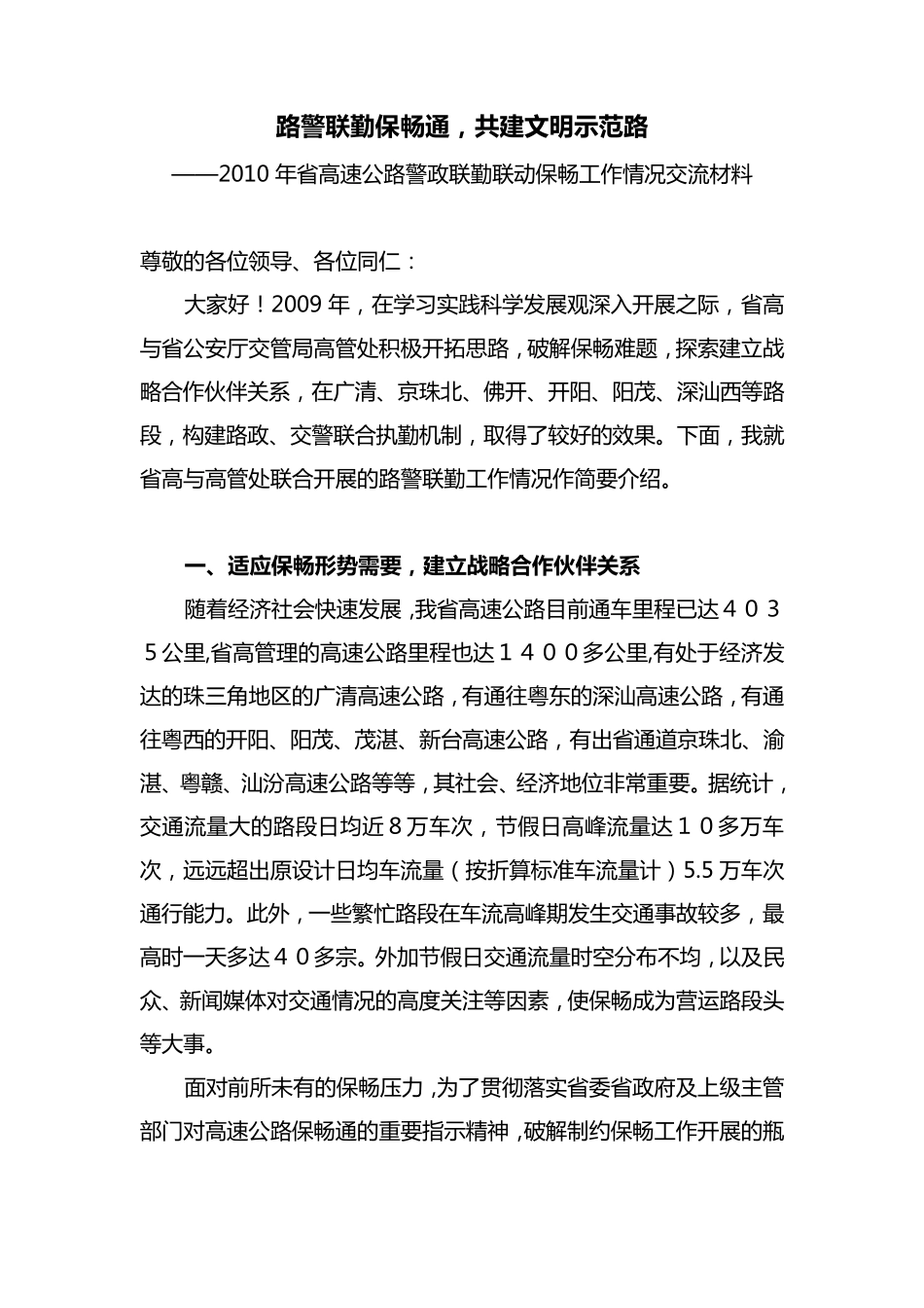 路警联勤经验总结_第1页