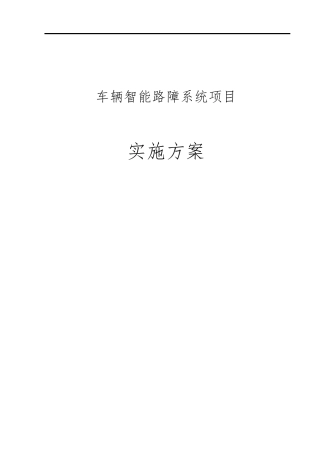 路障系统设计方案