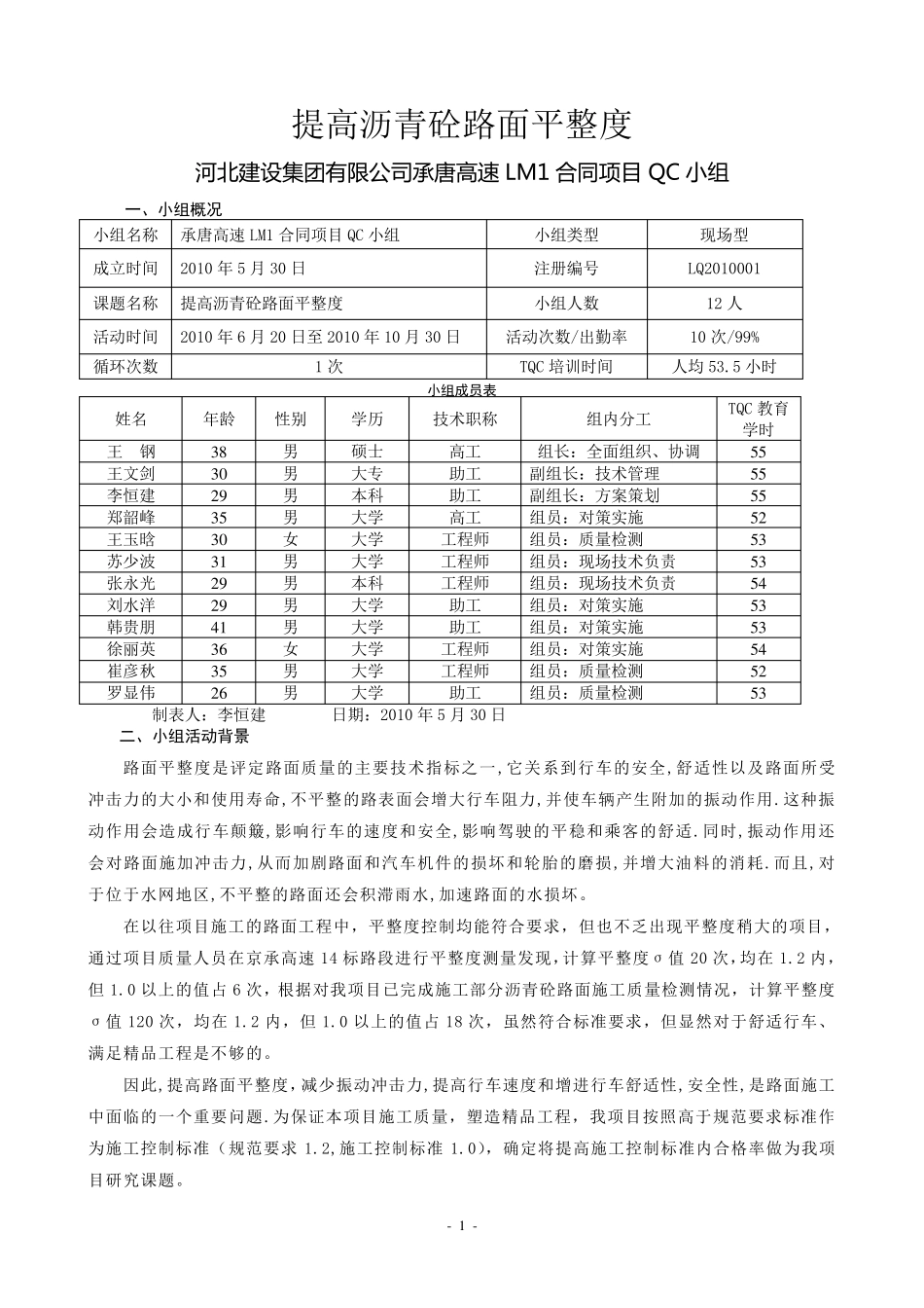 路面QC成果资料_第1页