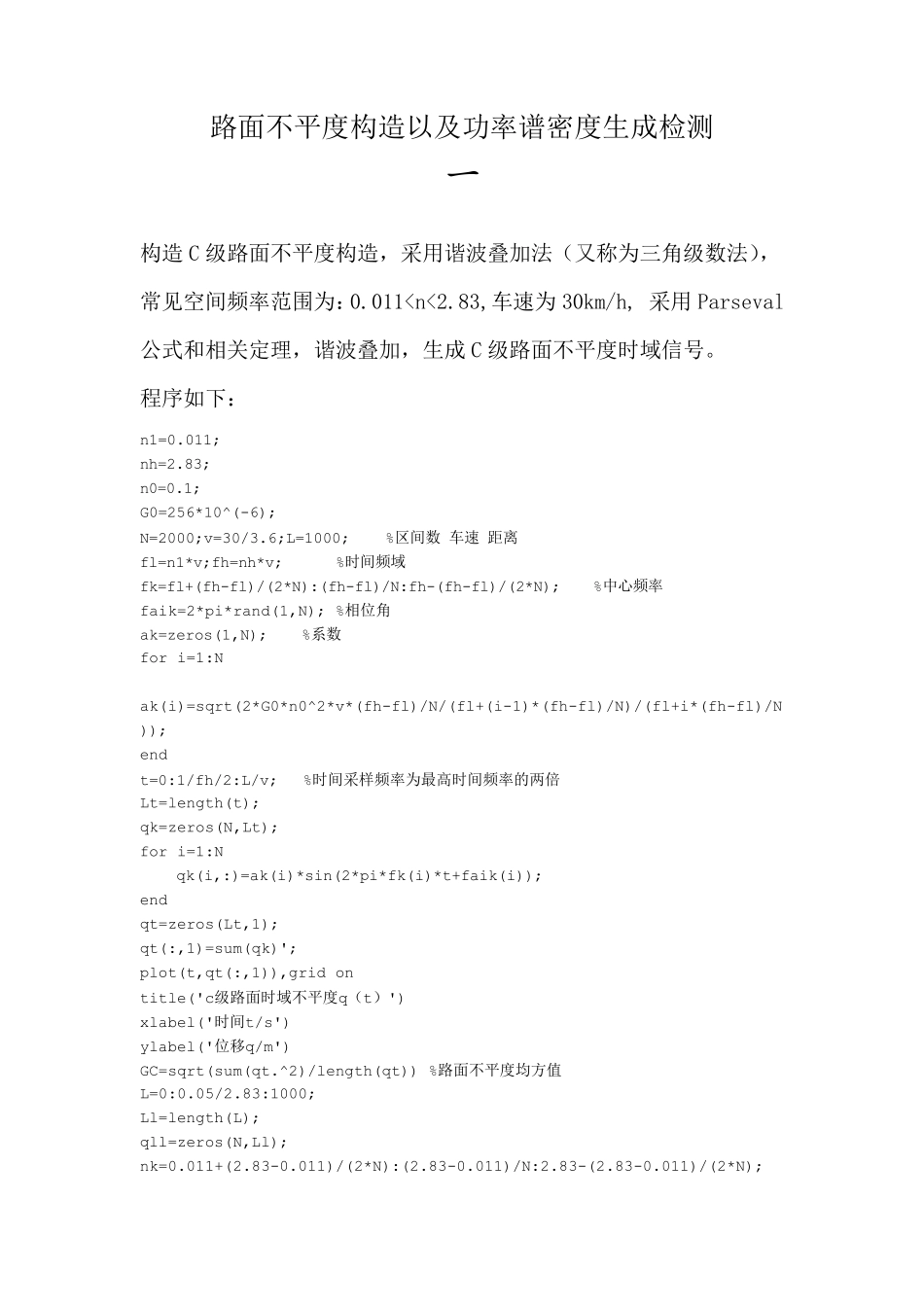 路面不平度构造以及功率谱密度生成检测_第1页