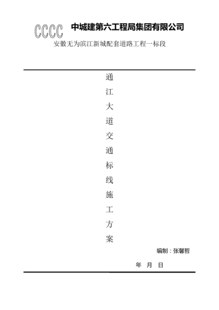 路面交通标线施工方案
