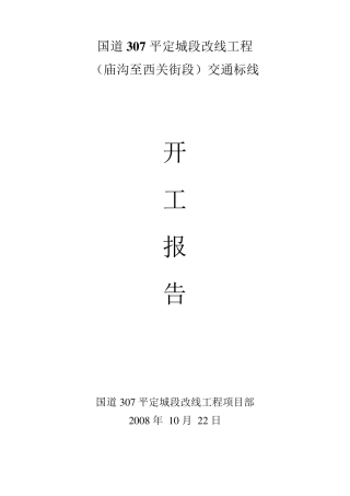 路面交通标线施工方案开工报告