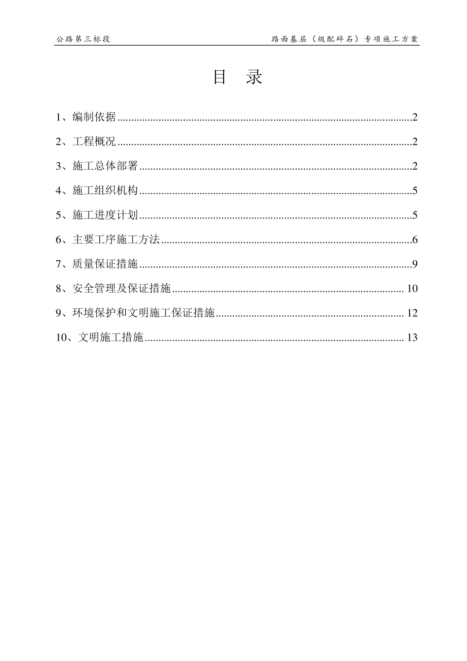 路面基层(级配碎石)施工方案_第1页