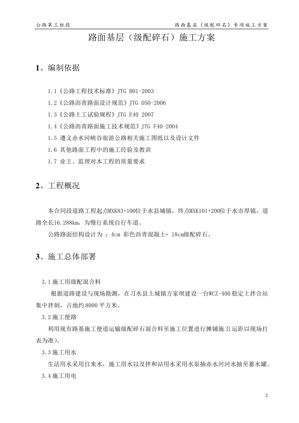 路面基层(级配碎石)施工方案_第2页