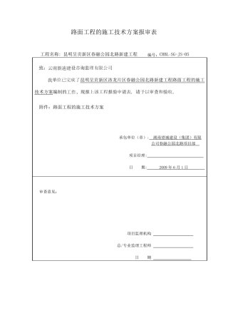 路面工程施工技术方案