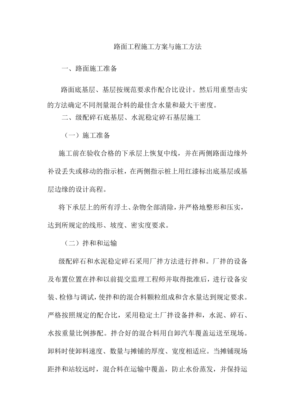 路面工程施工方案与施工方法_第1页