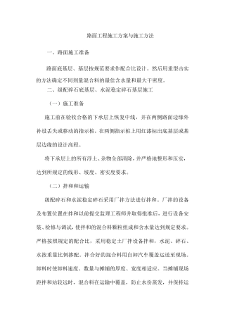 路面工程施工方案与施工方法