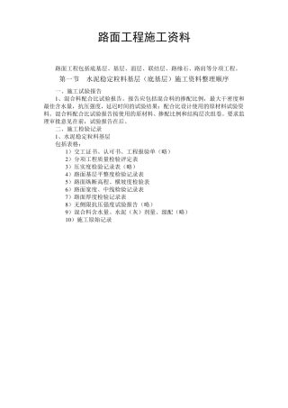 路面工程施工资料整理方法及内容(附表格)
