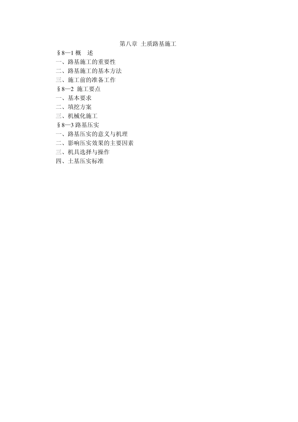 路面工程第08章hw路基施工_第1页