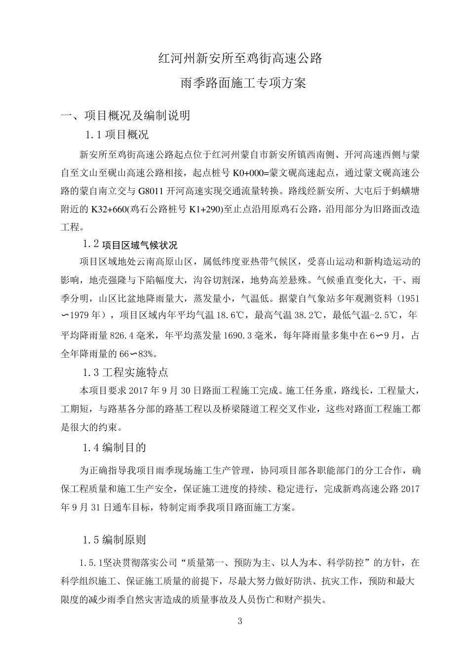 路面工程雨季施工专项方案_第3页