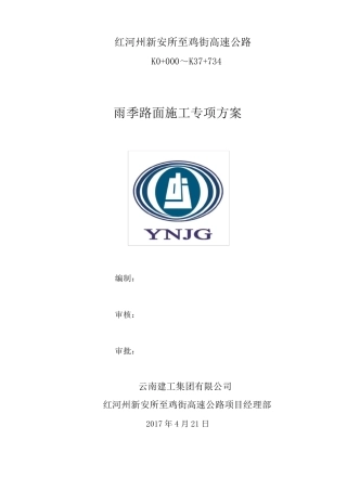 路面工程雨季施工专项方案