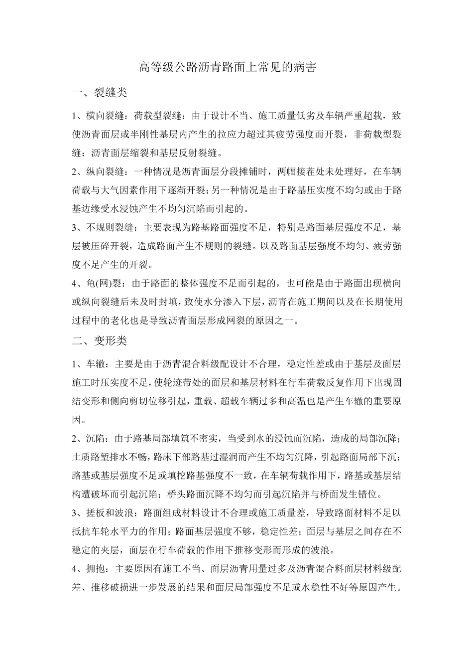 路面常见病害及处治措施_第1页