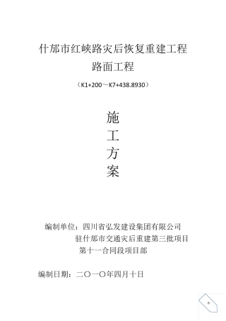 路面底基层、基层、沥青面层施工方案