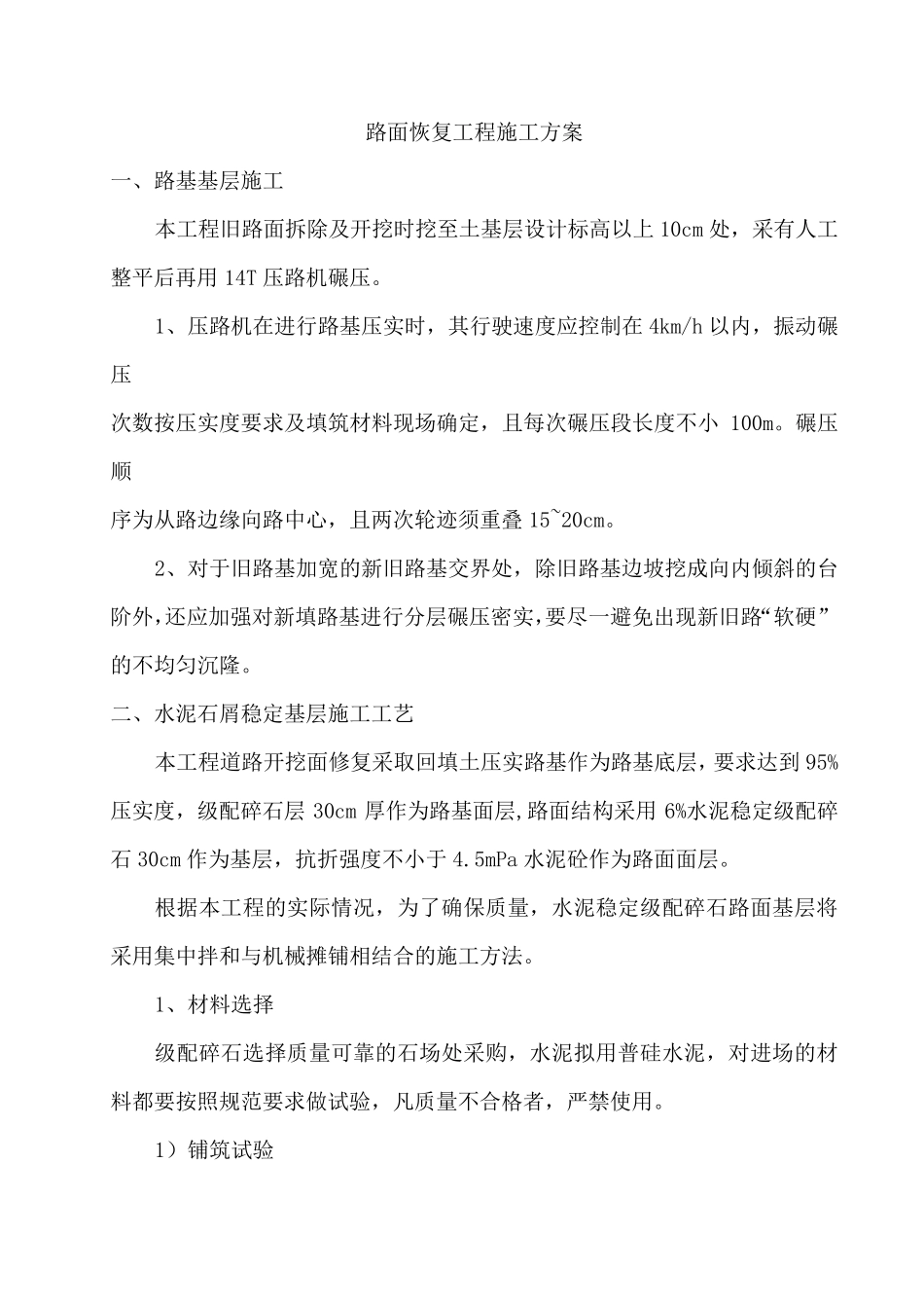 路面恢复工程施工方案_第1页