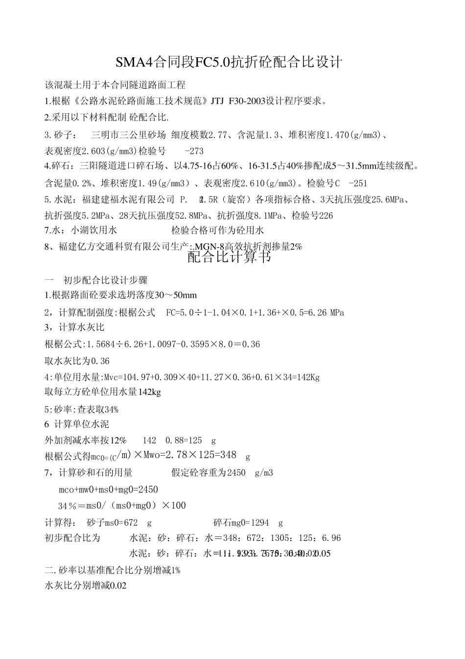 路面抗折砼计算公式_第1页