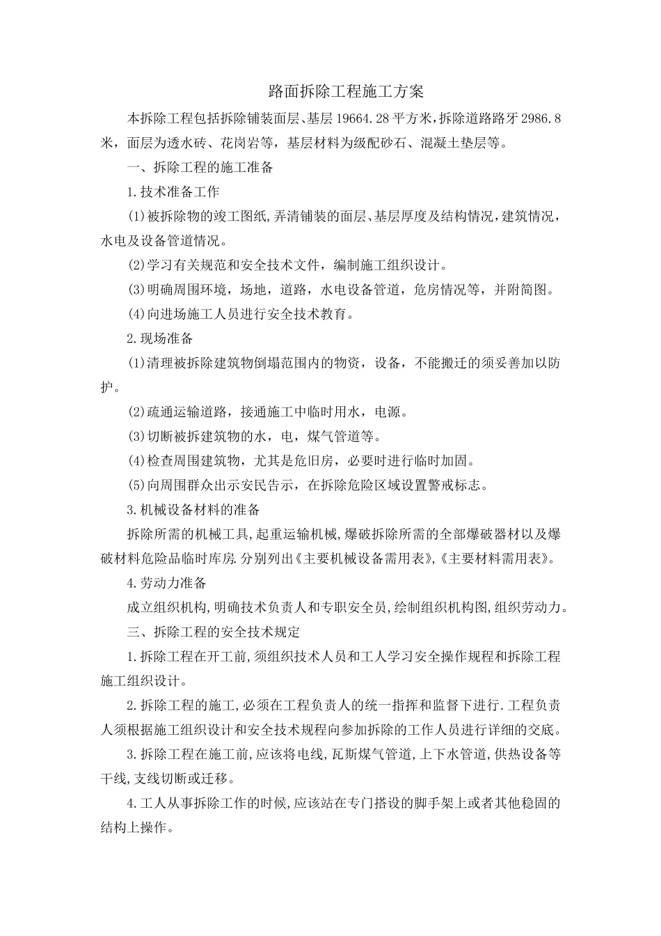 路面拆除工程施工方案_第1页