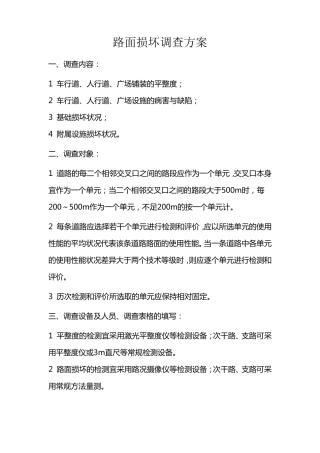 路面损坏调查方案