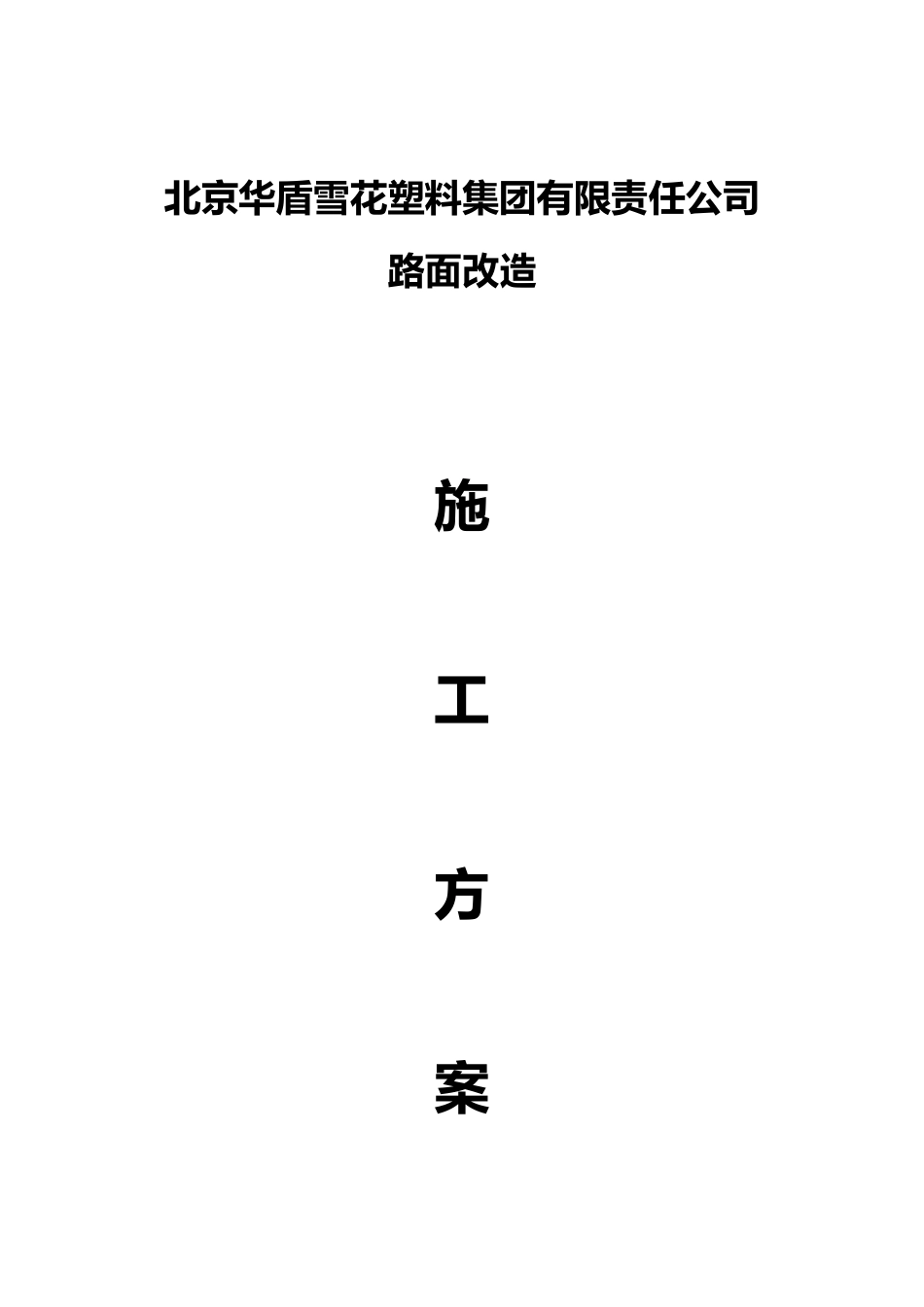 路面改造施工方案_第1页