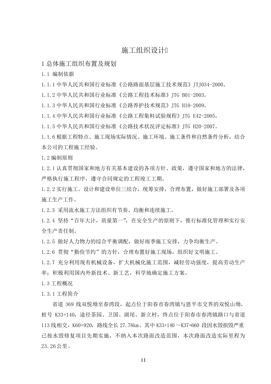 路面改造施工组织设计_第1页