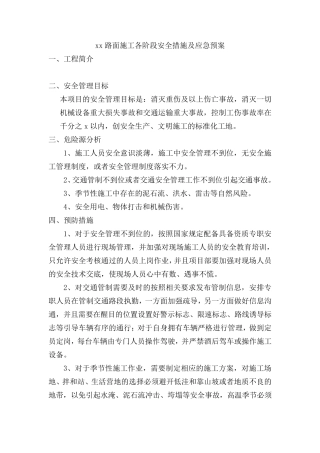 路面施工各阶段安全措施及应急预案
