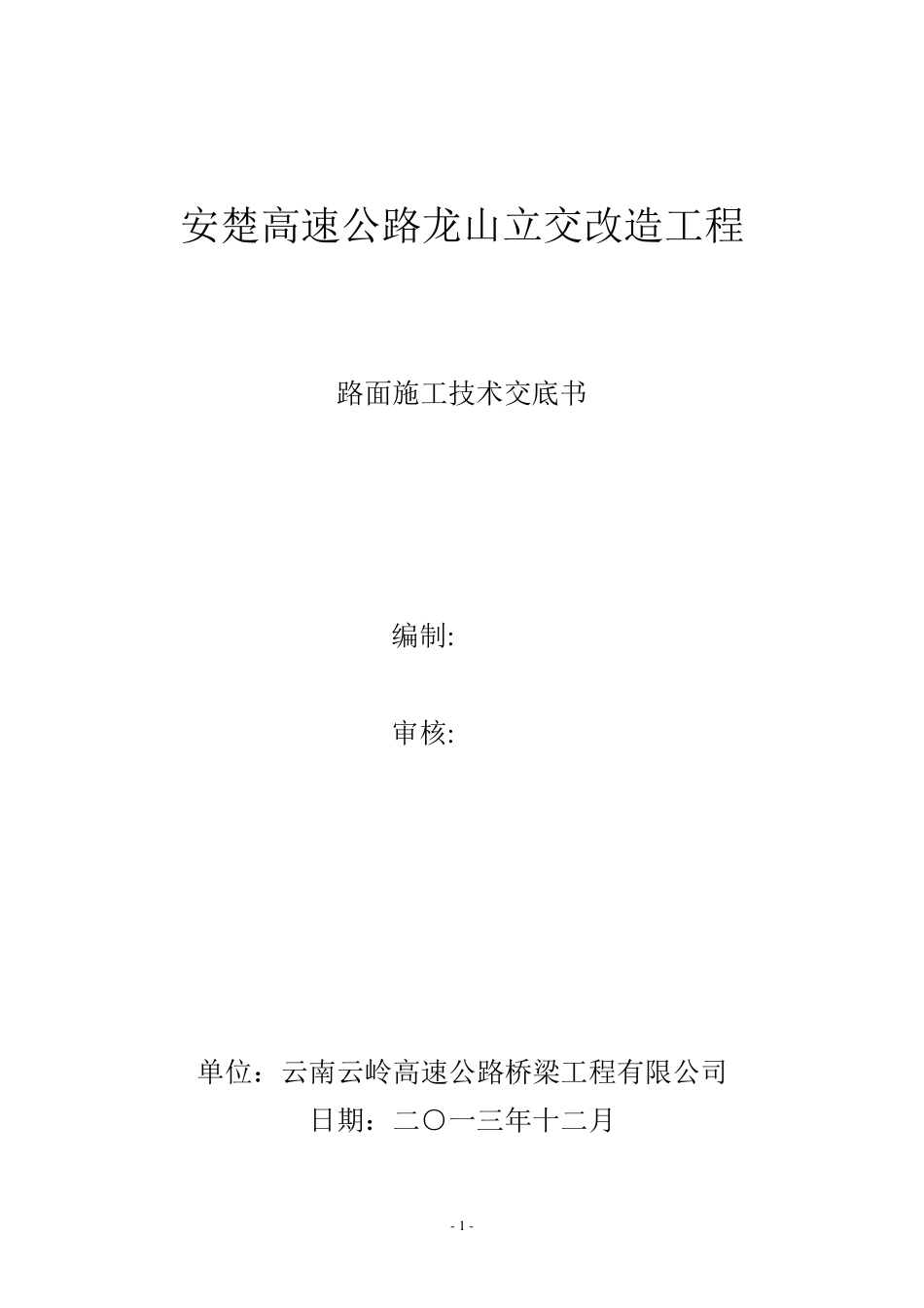 路面施工技术交底_第1页