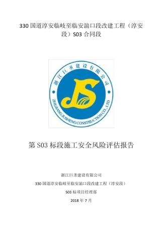 路面施工风险评估报告