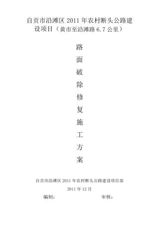 路面板块破除、修复施工方案