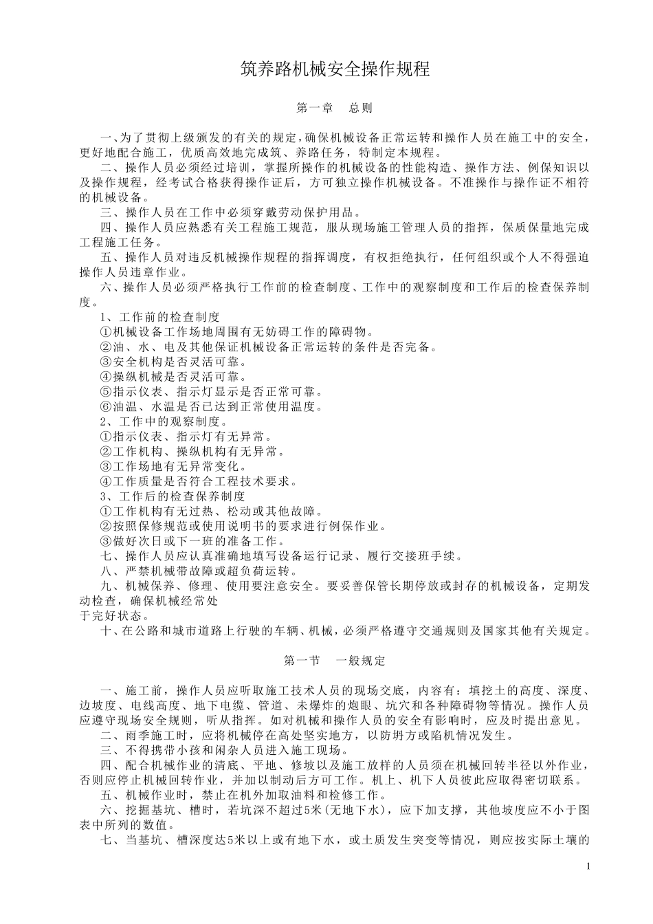 路面机械设备安全操作规程(总)_第1页