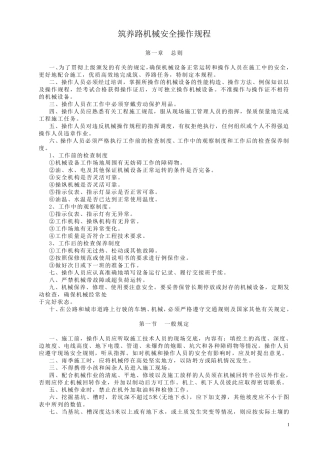 路面机械设备安全操作规程(总)