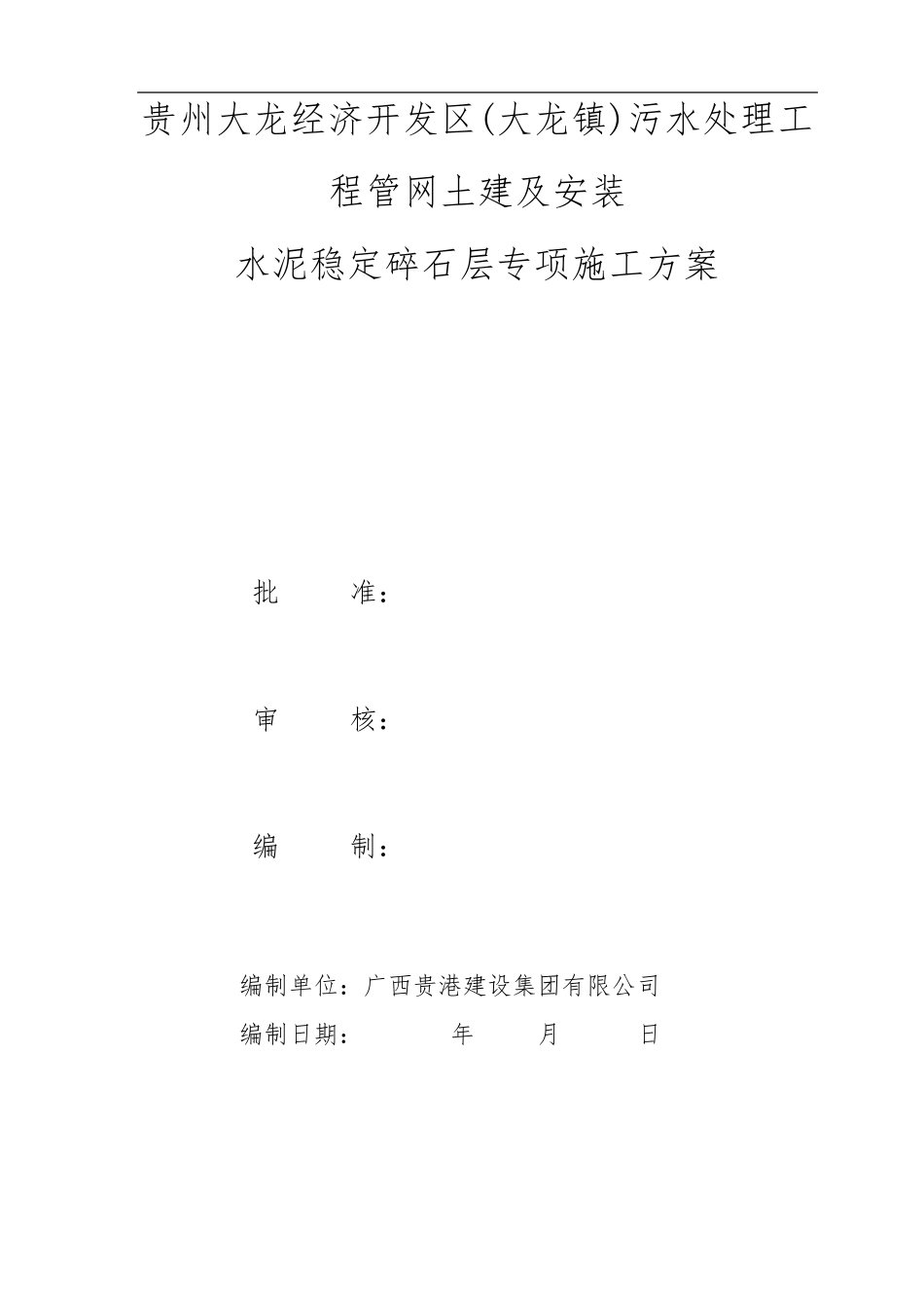 路面水稳层施工方案_第1页