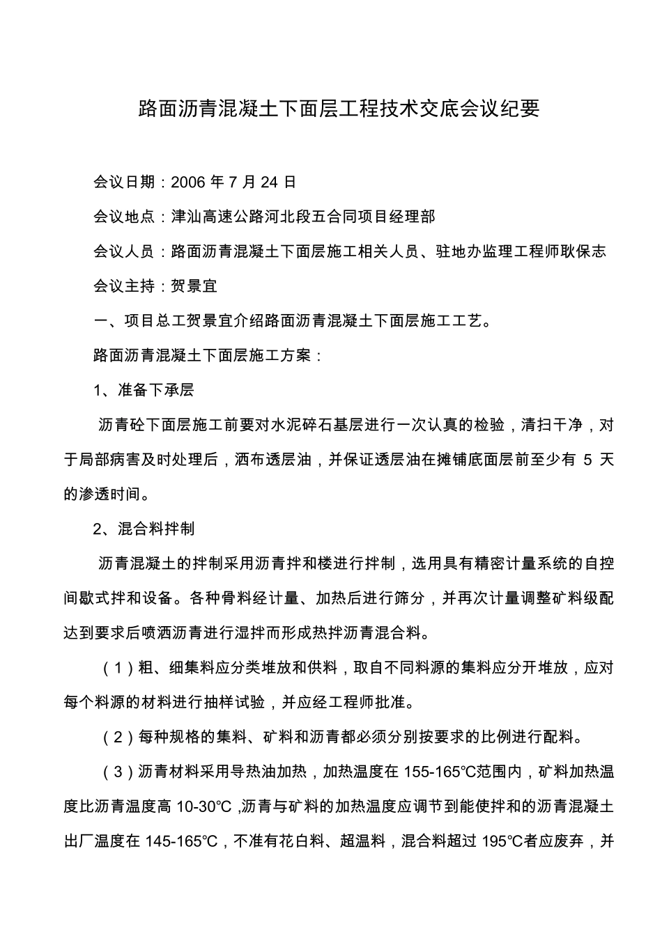 路面沥青混凝土下面层工程技术交底会议纪要_第1页