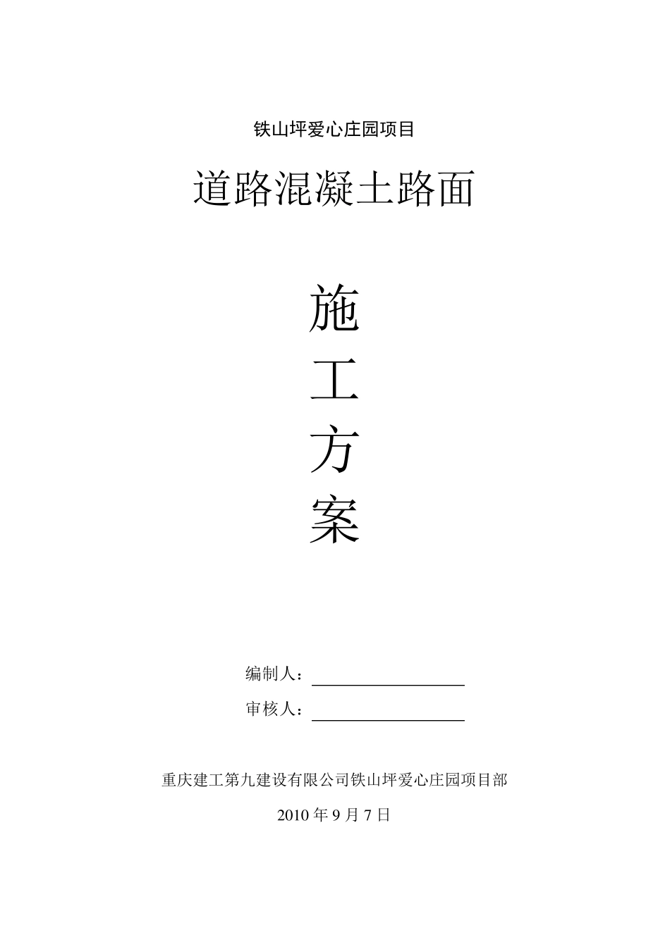路面混凝土施工施工方案_第1页